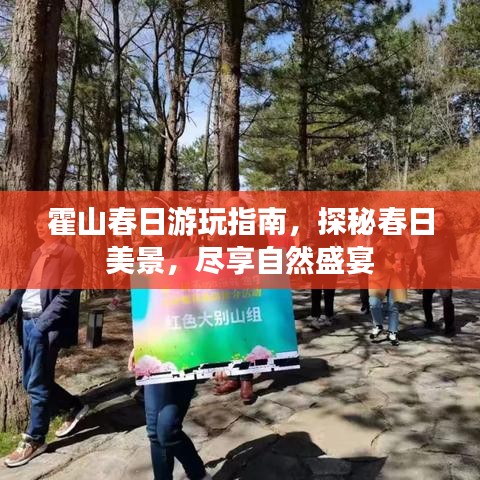 霍山春日游玩指南，探秘春日美景，尽享自然盛宴