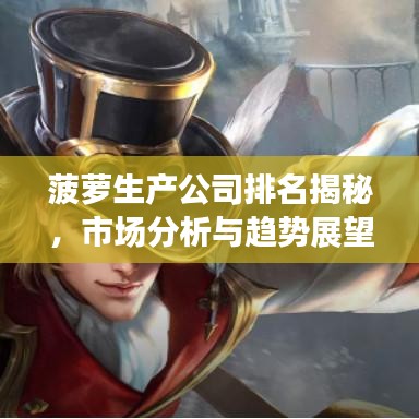 菠萝生产公司排名揭秘，市场分析与趋势展望
