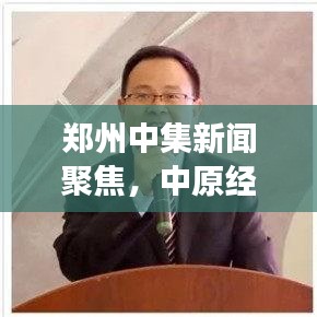 郑州中集新闻聚焦，中原经济发展的新动力引领时代