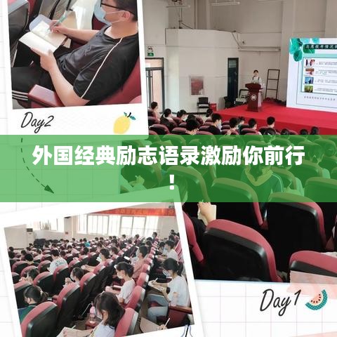 外国经典励志语录激励你前行！