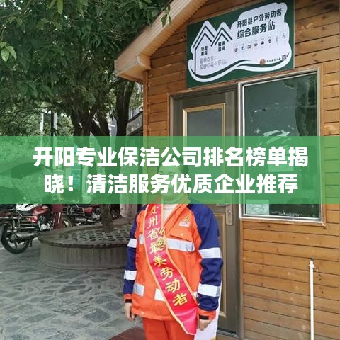 开阳专业保洁公司排名榜单揭晓！清洁服务优质企业推荐