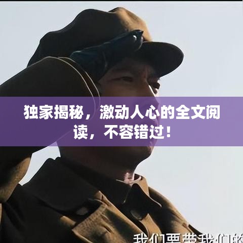 独家揭秘，激动人心的全文阅读，不容错过！