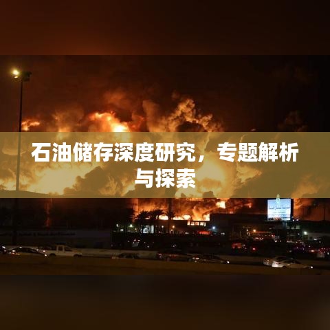 石油储存深度研究，专题解析与探索