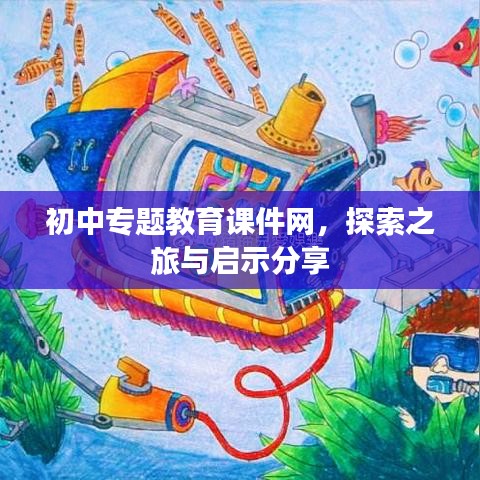 初中专题教育课件网，探索之旅与启示分享