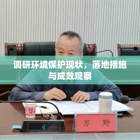 调研环境保护现状，落地措施与成效观察