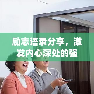 励志语录分享，激发内心深处的强大力量，聚会必备高级精神支柱！