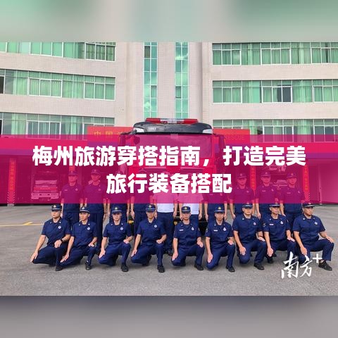 梅州旅游穿搭指南，打造完美旅行装备搭配