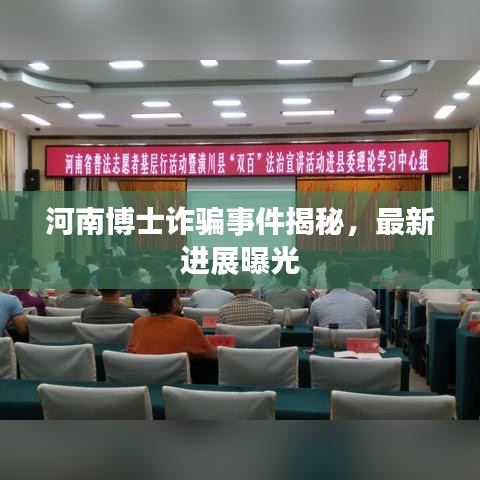 河南博士诈骗事件揭秘，最新进展曝光