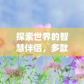 探索世界的智慧伴侣，多款旅游攻略软件助你畅游各地