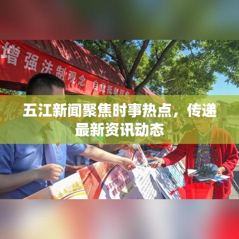 五江新闻聚焦时事热点，传递最新资讯动态