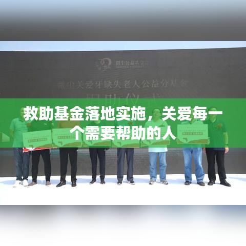 救助基金落地实施，关爱每一个需要帮助的人