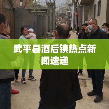 武平县酒后镇热点新闻速递