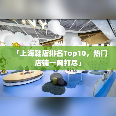 「上海鞋店排名Top10，热门店铺一网打尽」