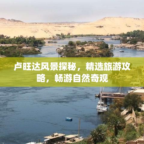 卢旺达风景探秘，精选旅游攻略，畅游自然奇观