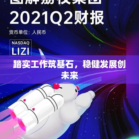 踏实工作筑基石，稳健发展创未来