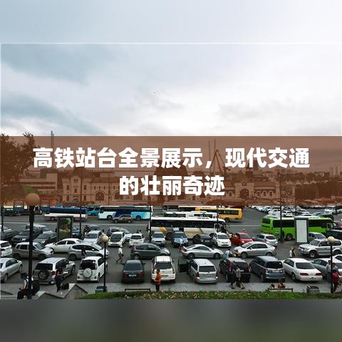 高铁站台全景展示，现代交通的壮丽奇迹