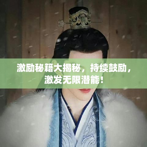 激励秘籍大揭秘，持续鼓励，激发无限潜能！