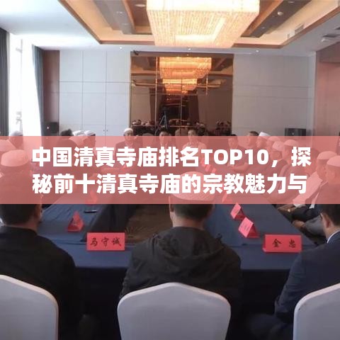 中国清真寺庙排名TOP10，探秘前十清真寺庙的宗教魅力与历史底蕴