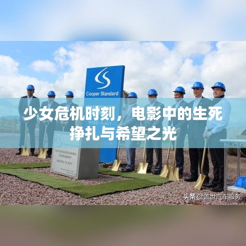少女危机时刻，电影中的生死挣扎与希望之光