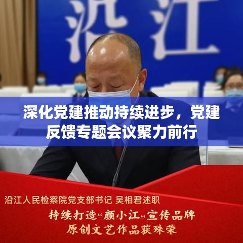 深化党建推动持续进步，党建反馈专题会议聚力前行