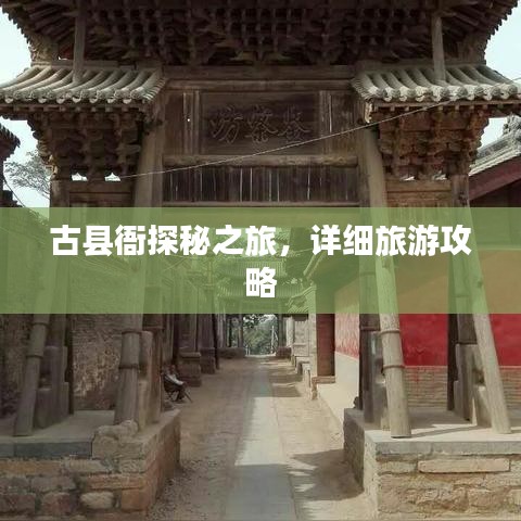 古县衙探秘之旅，详细旅游攻略