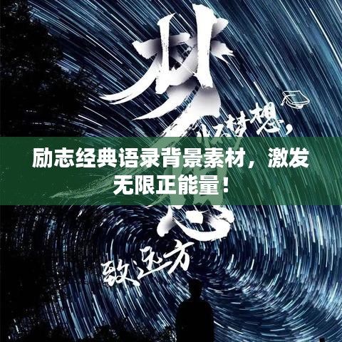 励志经典语录背景素材，激发无限正能量！