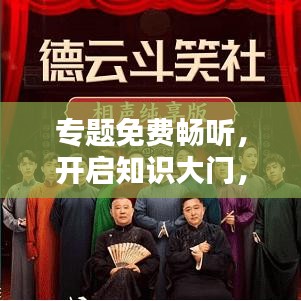专题免费畅听，开启知识大门，探索无限可能世界