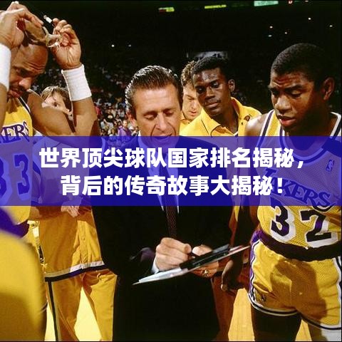 世界顶尖球队国家排名揭秘，背后的传奇故事大揭秘！