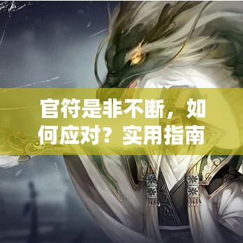 官符是非不断，如何应对？实用指南助你化解困境