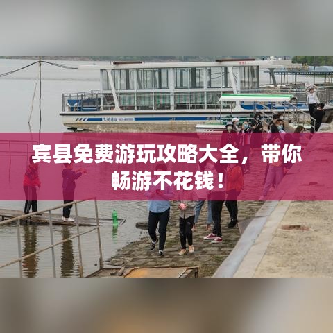 宾县免费游玩攻略大全，带你畅游不花钱！