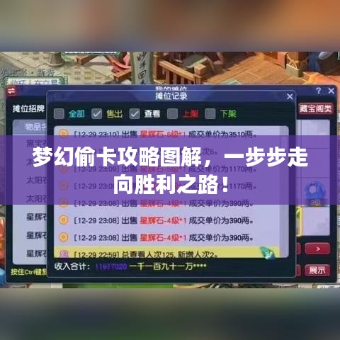梦幻偷卡攻略图解，一步步走向胜利之路！