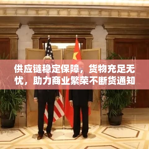 供应链稳定保障，货物充足无忧，助力商业繁荣不断货通知