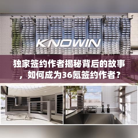 独家签约作者揭秘背后的故事，如何成为36氪签约作者？
