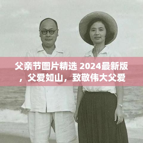 父亲节图片精选 2024最新版，父爱如山，致敬伟大父爱
