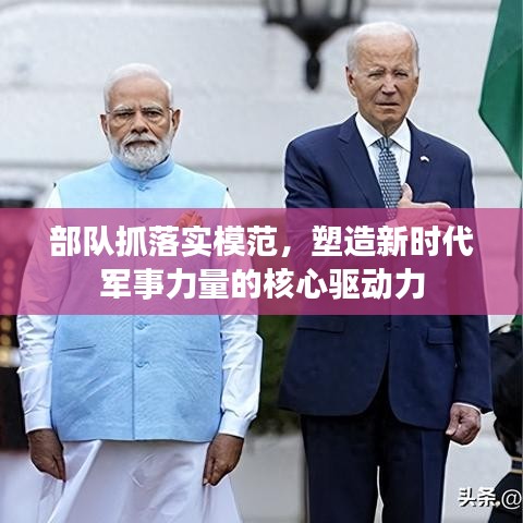 部队抓落实模范，塑造新时代军事力量的核心驱动力