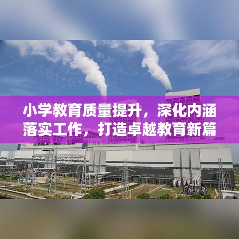 小学教育质量提升，深化内涵落实工作，打造卓越教育新篇章