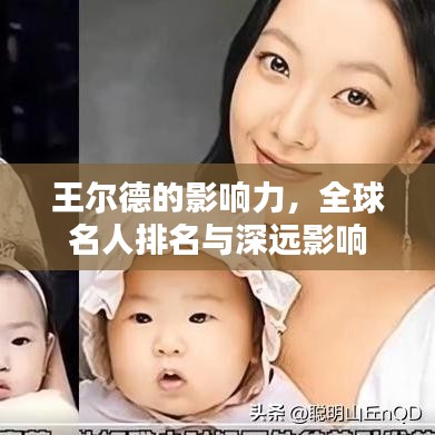 王尔德的影响力，全球名人排名与深远影响