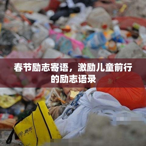 春节励志寄语，激励儿童前行的励志语录