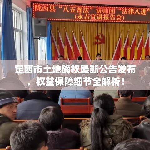 定西市土地确权最新公告发布，权益保障细节全解析！
