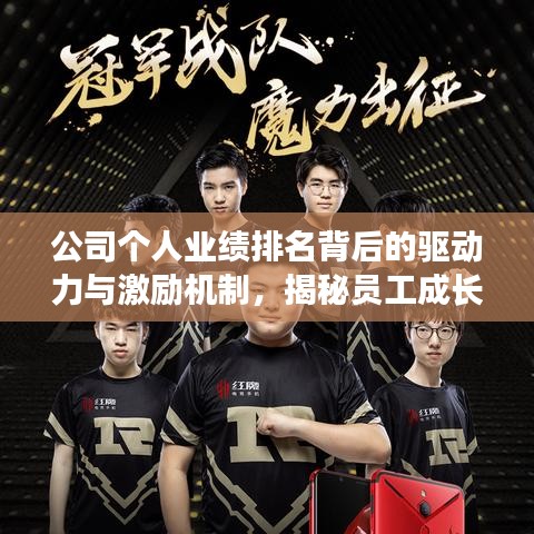 公司个人业绩排名背后的驱动力与激励机制，揭秘员工成长之路