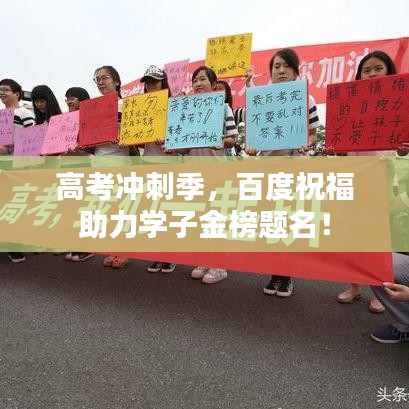 高考冲刺季，百度祝福助力学子金榜题名！