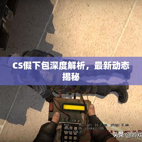 CS假下包深度解析，最新动态揭秘