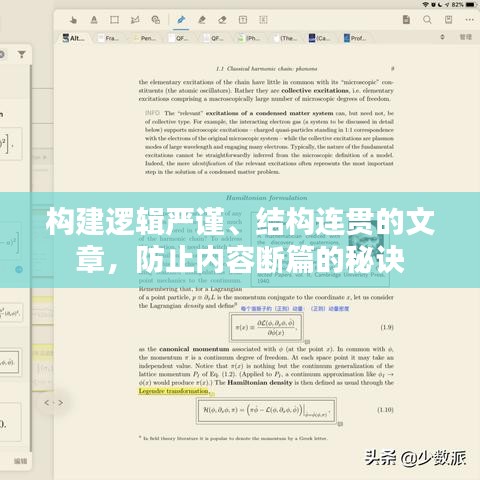 构建逻辑严谨、结构连贯的文章，防止内容断篇的秘诀