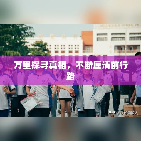 万里探寻真相，不断厘清前行路