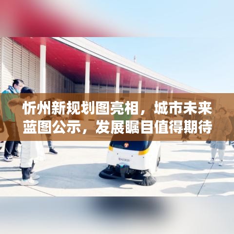 忻州新规划图亮相，城市未来蓝图公示，发展瞩目值得期待