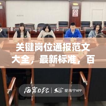 关键岗位通报范文大全，最新标准，百度收录，必读标题！
