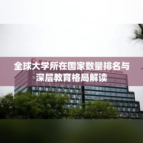 全球大学所在国家数量排名与深层教育格局解读