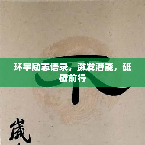 环宇励志语录，激发潜能，砥砺前行