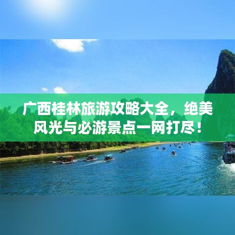 广西桂林旅游攻略大全，绝美风光与必游景点一网打尽！