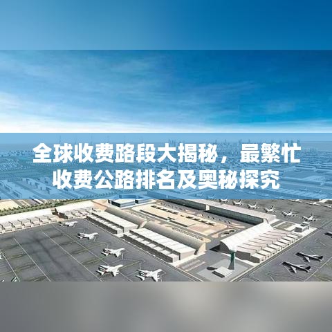 全球收费路段大揭秘，最繁忙收费公路排名及奥秘探究